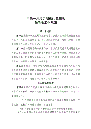 7.中铁一局党委巡视问题整改和验收工作规则.docx