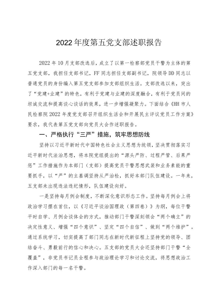 2022年度支部述职报告.docx_第1页