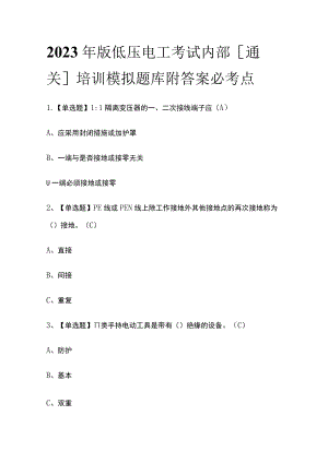 2023年版低压电工考试内部[通关]培训模拟题库附答案必考点.docx