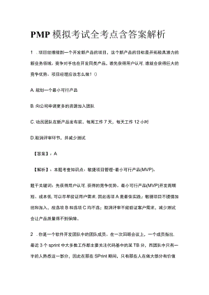 PMP模拟考试全考点 含答案解析ss.docx