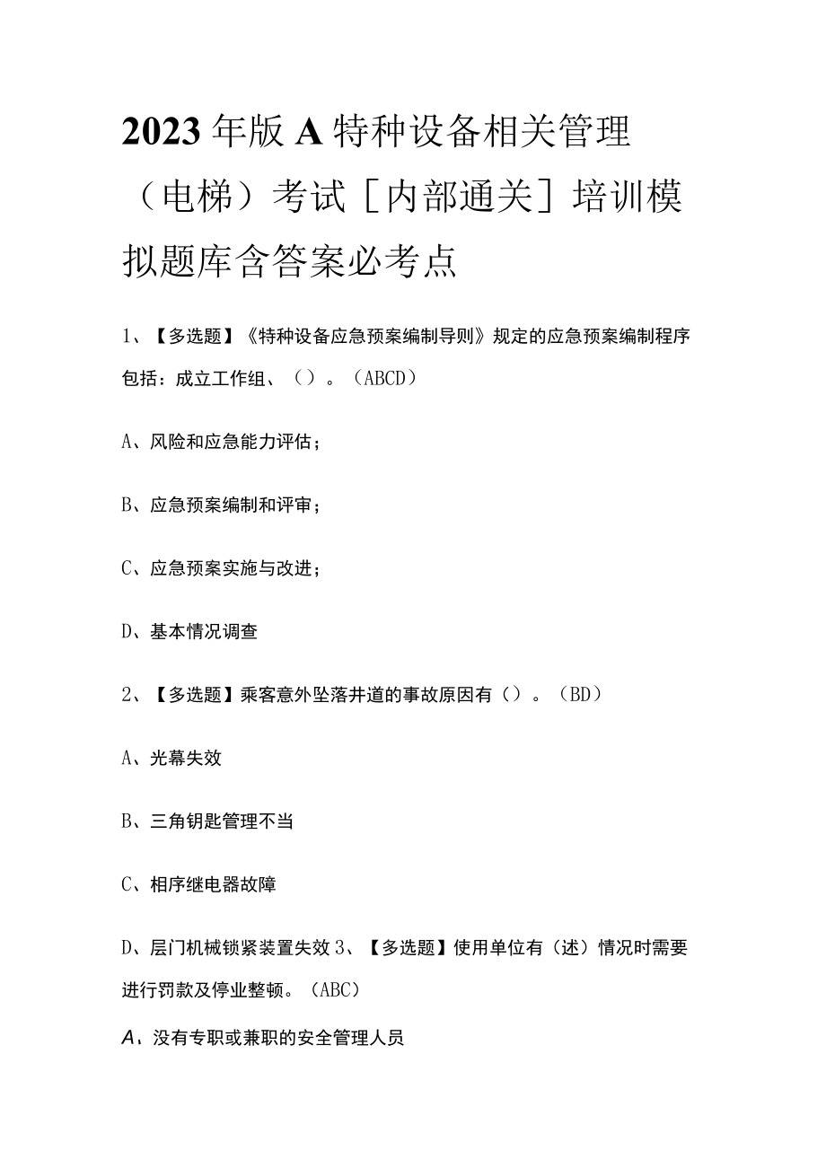 2023年版A特种设备相关管理（电梯）考试[内部通关]培训模拟题库含答案必考点.docx_第1页