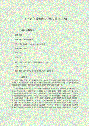 《社会保险精算》课程教学大纲.docx