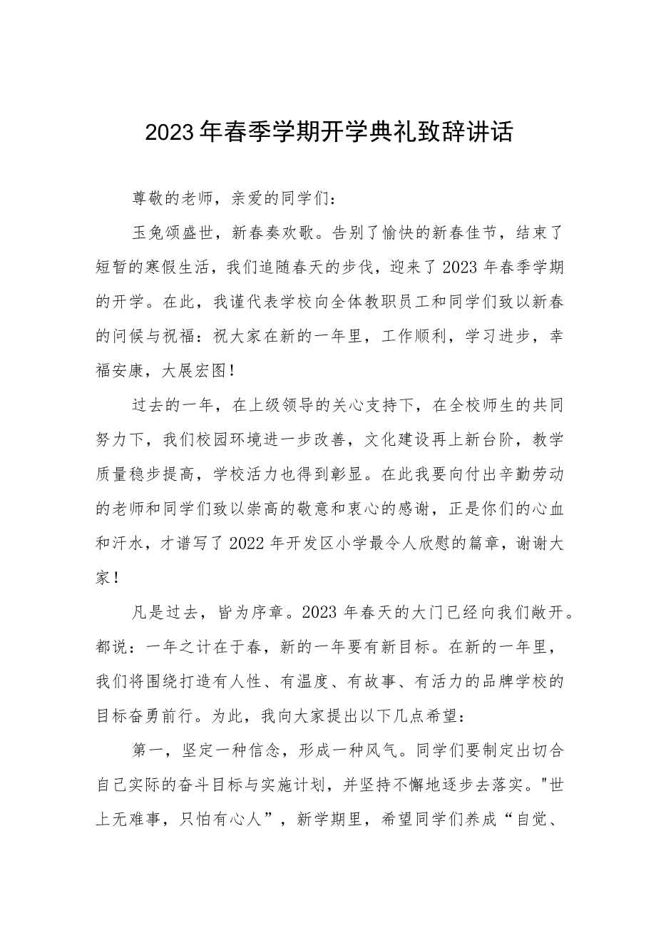 2022-2023学年下学期开学典礼校长致辞三篇.docx_第1页