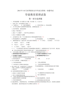 2015年10月高等教育自学考试《学前教育原理》全国统一命题试卷及答案.docx