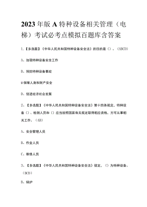 2023年版A特种设备相关管理（电梯）考试必考点模拟百题库含答案.docx