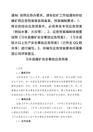 11习水县煤矿安全事故应急救援预案.docx