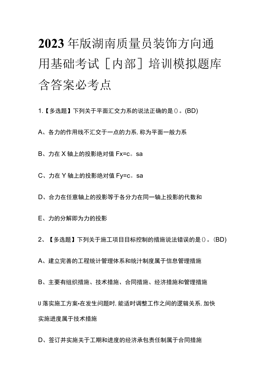 2023年版湖南质量员装饰方向通用基础考试[内部]培训模拟题库含答案必考点.docx_第1页