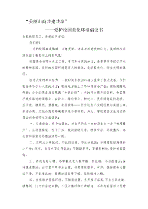 “美丽山商共建共享”——爱护校园美化环境倡议书.docx