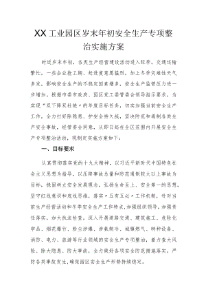 XX工业园区岁末年初安全生产专项整治实施方案.docx