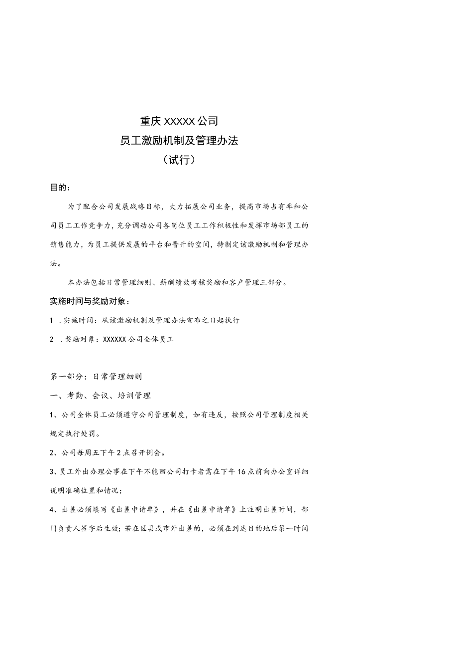 XX公司激励机制.docx_第1页