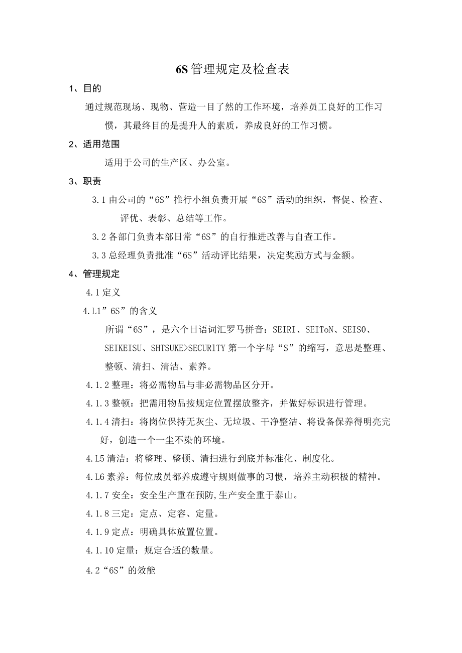 6S管理规定及检查表.docx_第1页