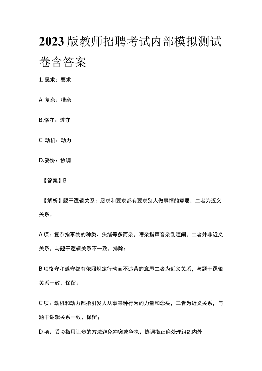 2023版教师招聘考试内部模拟测试卷含答案w.docx_第1页