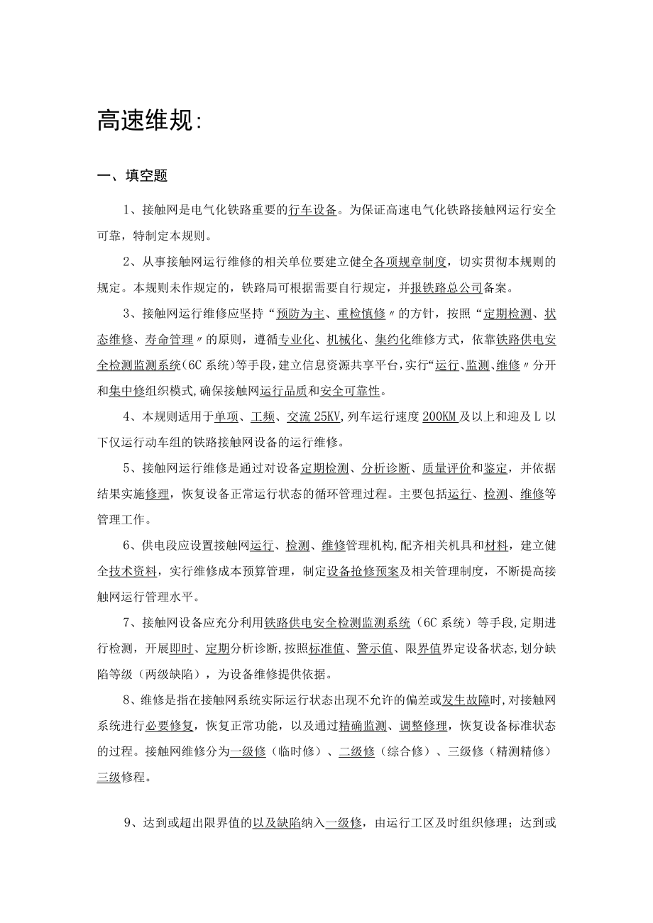 ”精英培训“试题库—高速接触网维规 - 答案.docx_第1页