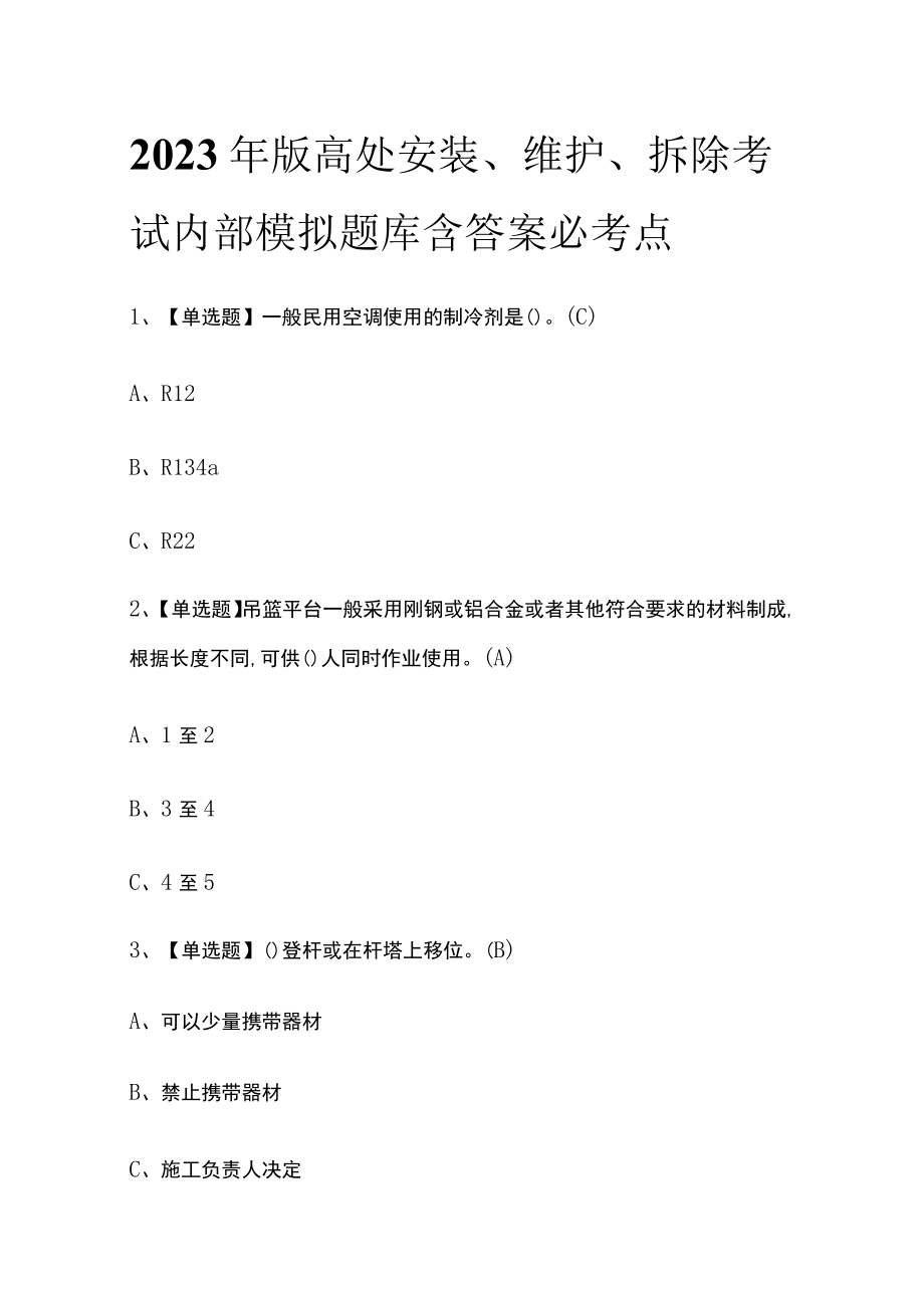 2023年版高处安装、维护、拆除考试内部模拟题库含答案必考点.docx_第1页