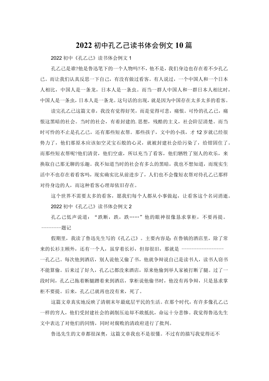 2022初中孔乙己读书体会例文10篇.docx_第1页