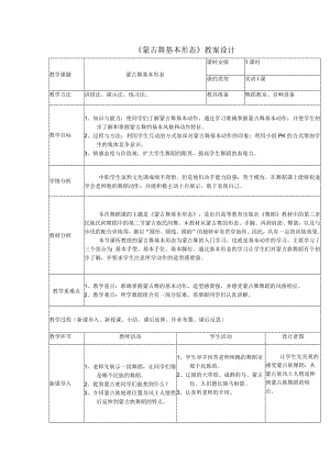 《蒙古舞基本形态》教案设计.docx