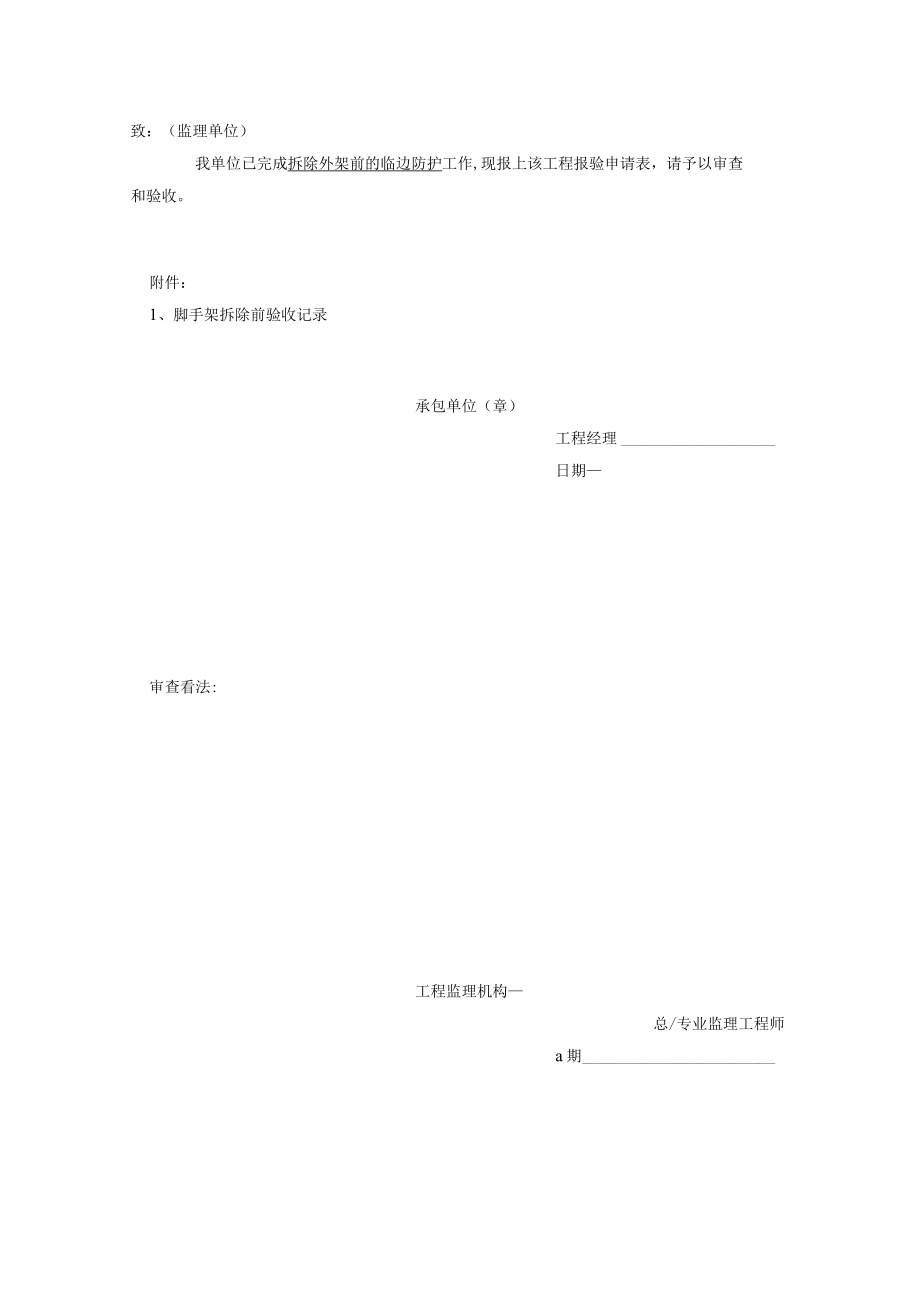 1 外架拆除申请报验表.docx_第2页