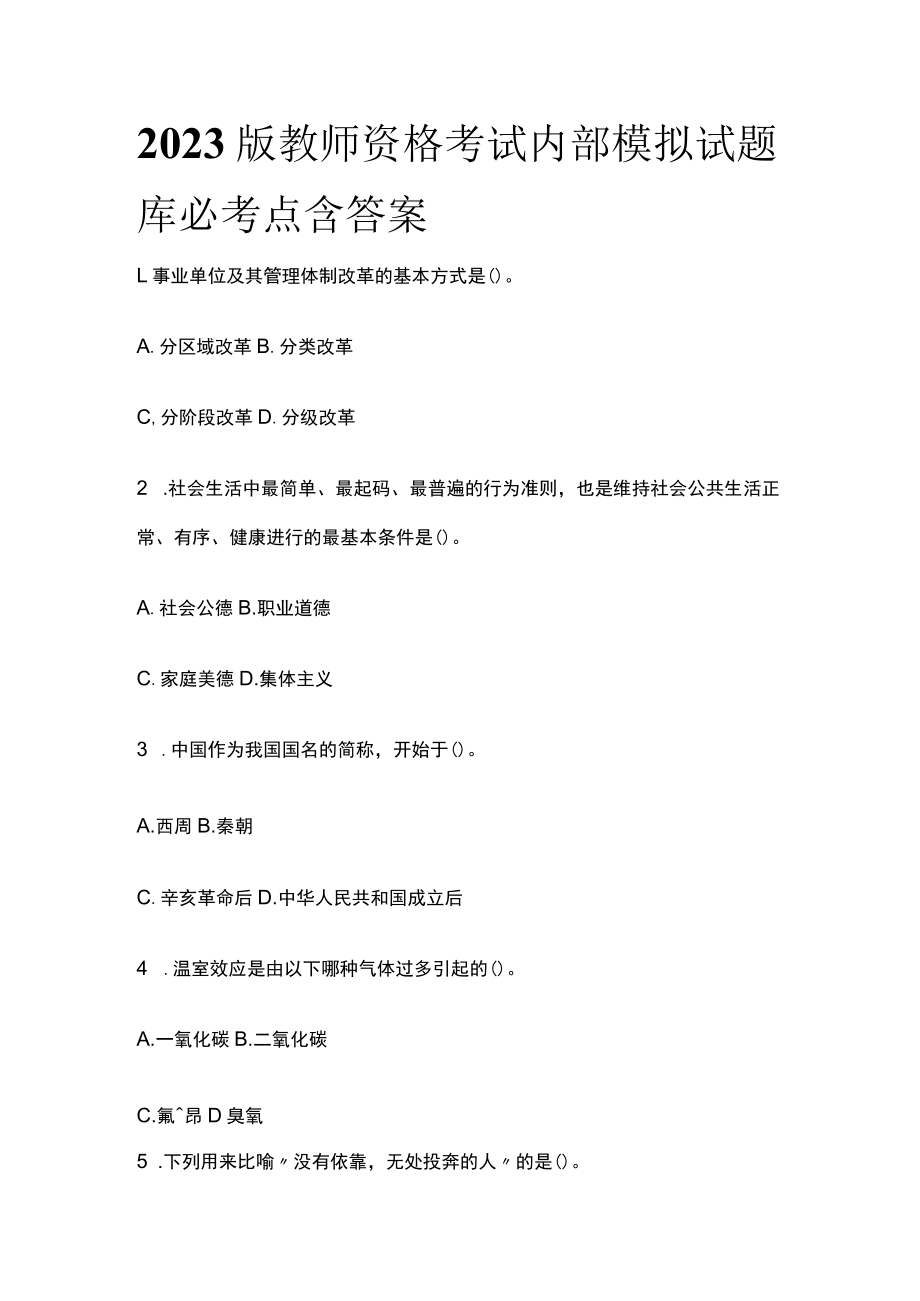 2023版教师资格考试内部模拟试题库必考点含答案n.docx_第1页