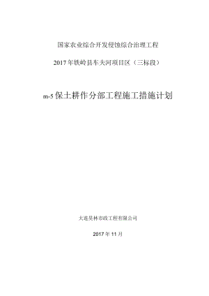 Ⅲ-５ 分部工程施工措施计划.docx