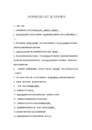 《世界现代设计史》整合复习资料重点.docx