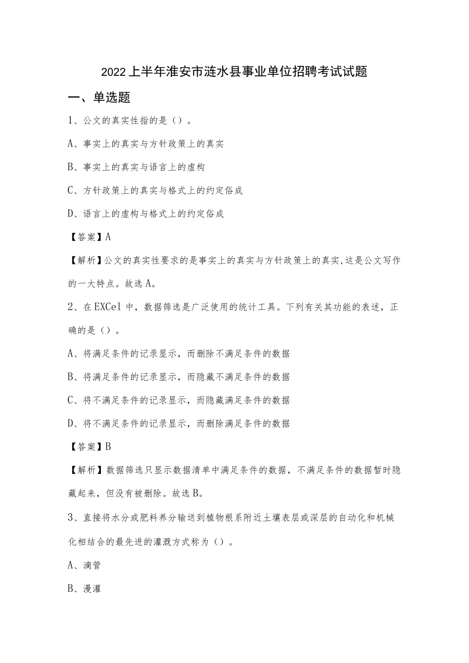 2022上半年淮安市涟水县事业单位招聘考试试题.docx_第1页