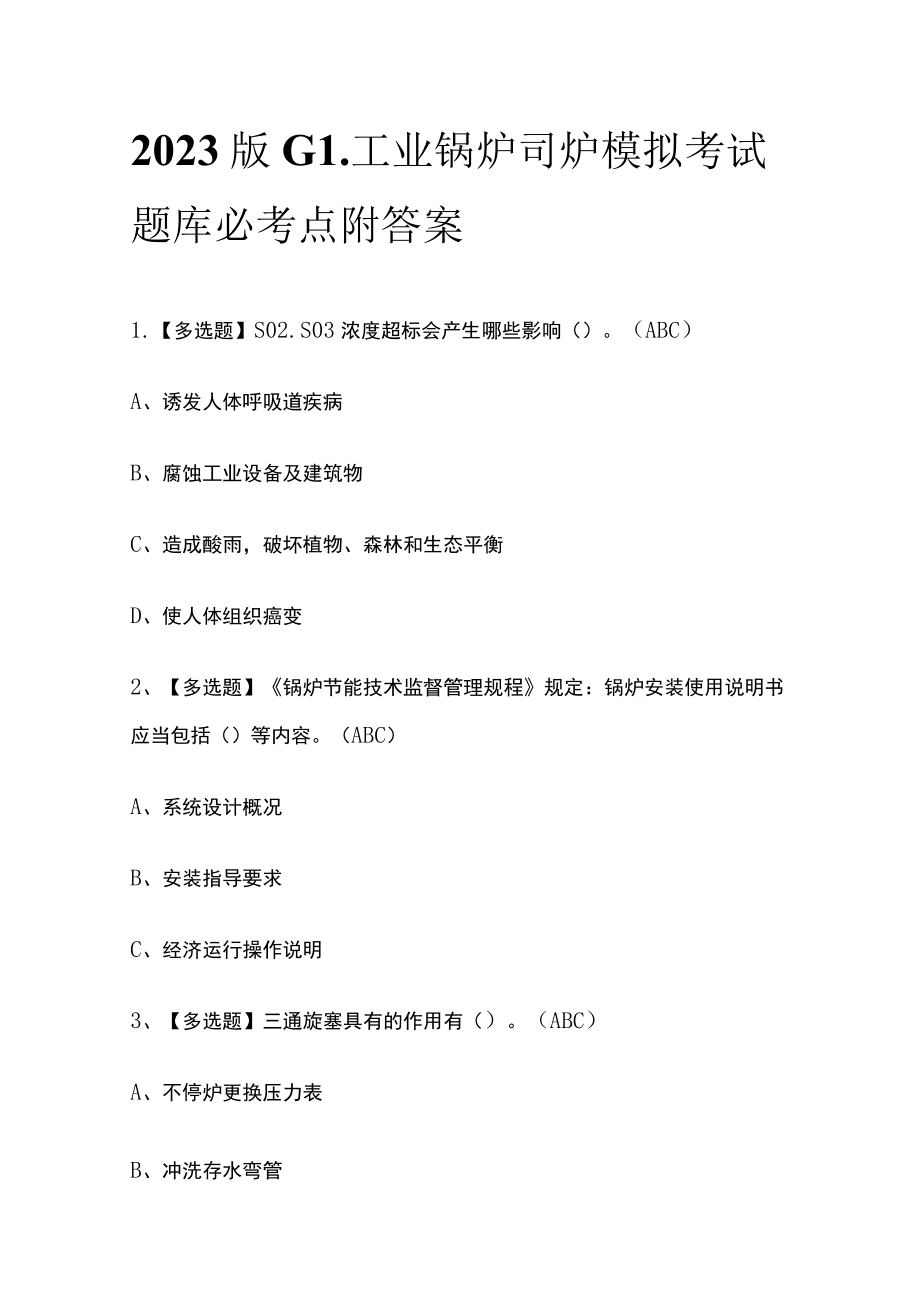 2023版G1工业锅炉司炉模拟考试题库必考点附答案.docx_第1页