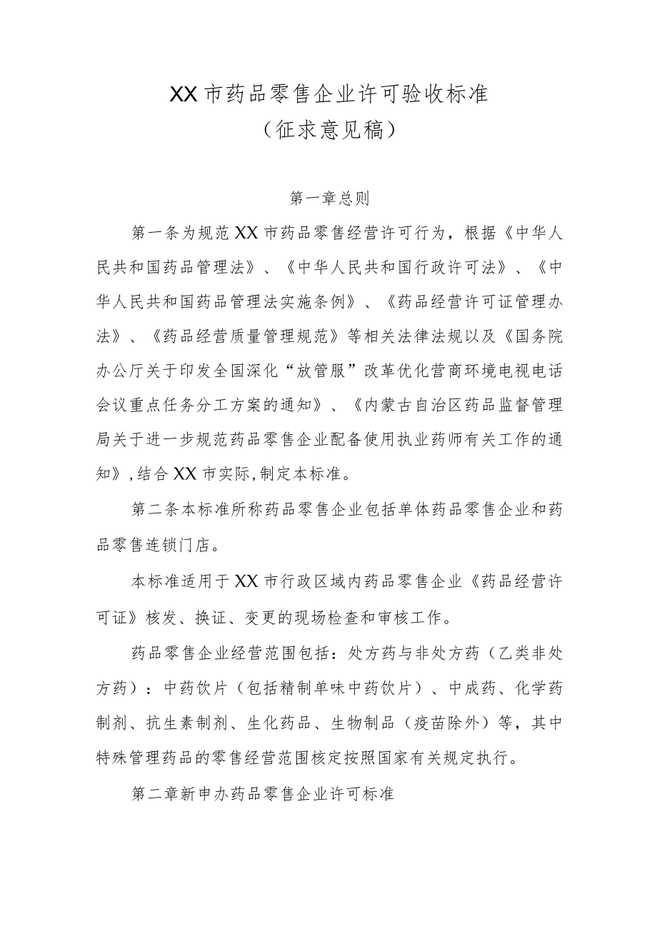 XX市药品零售企业许可验收标准.docx_第1页