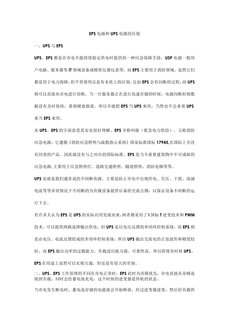 EPS电源和UPS电源的区别.docx_第1页