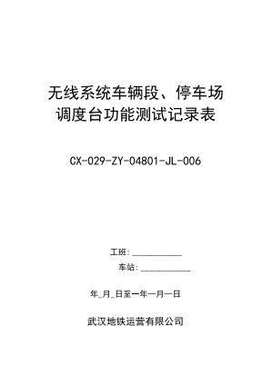 CX-029-ZY-04801-JL-006无线系统（车辆段、车场调度台）功能测试记录表.docx