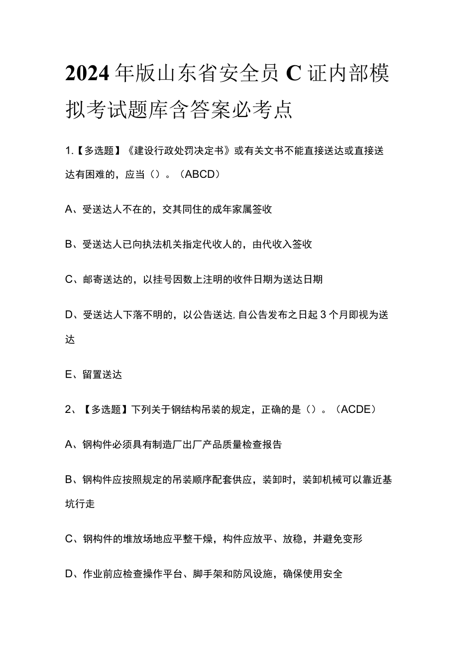 2024年版山东省安全员C证内部模拟考试题库含答案必考点.docx_第1页