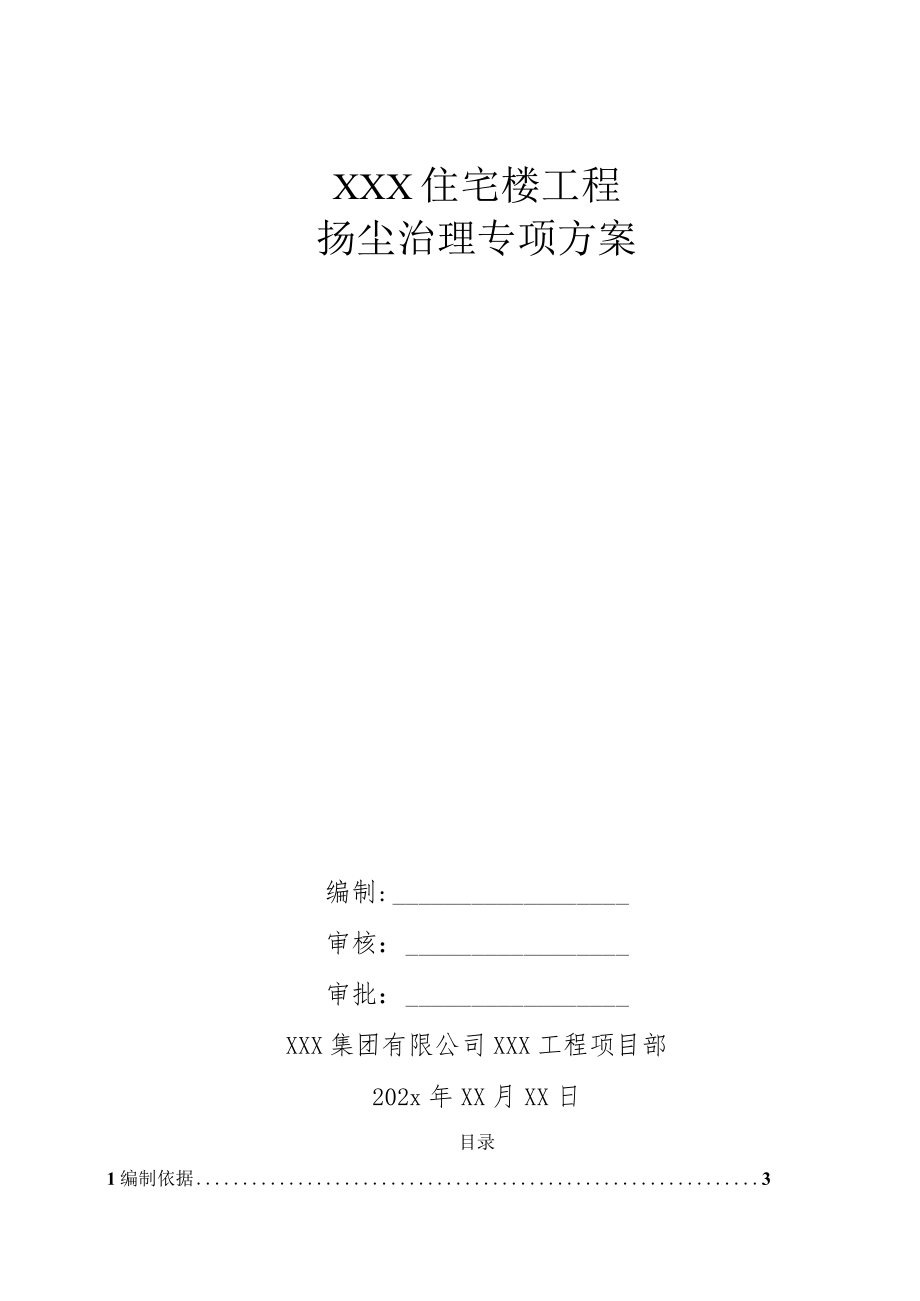 XXX住宅楼工程扬尘治理专项方案.docx_第1页