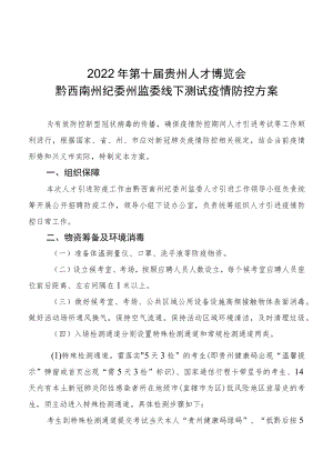 2022年第十届贵州人才博览会黔西南州纪委州监委线下测试疫情防控方案.docx