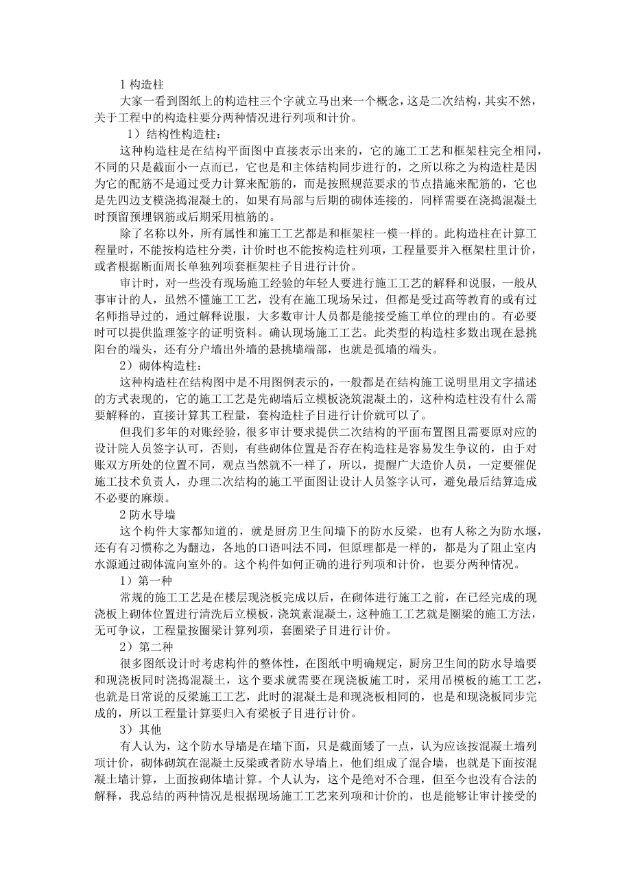 4点工程结算对量经验(附工程量清单计价方式实施中存在问题与建议).docx_第1页