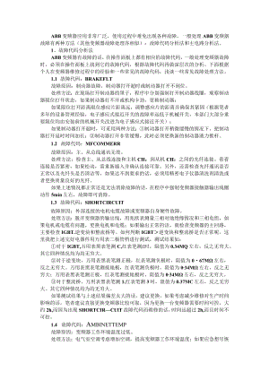 10招应对ABB变频器常见故障（附维修对策与维修方法）.docx