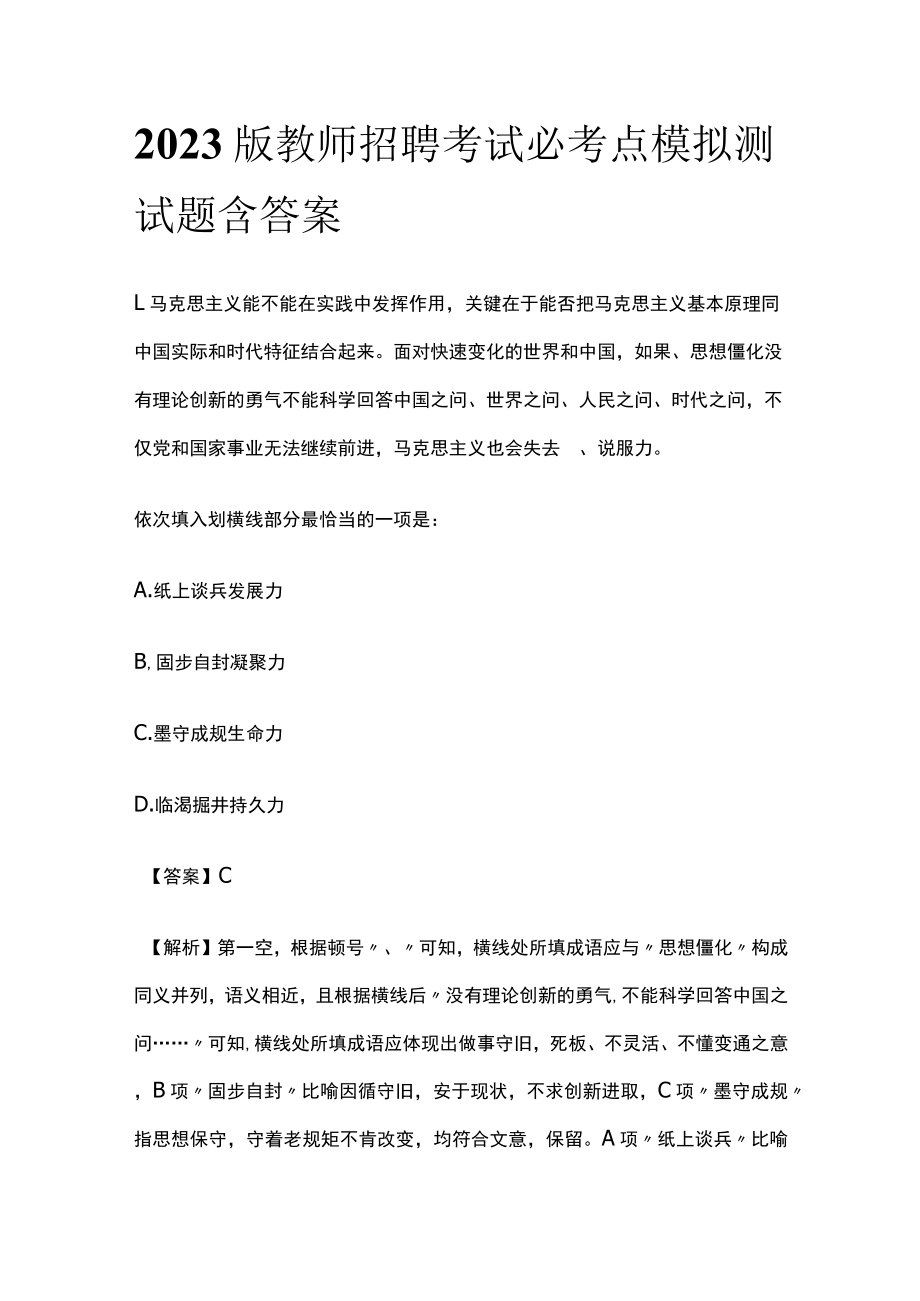 2023版教师招聘考试必考点模拟测试题含答案x.docx_第1页