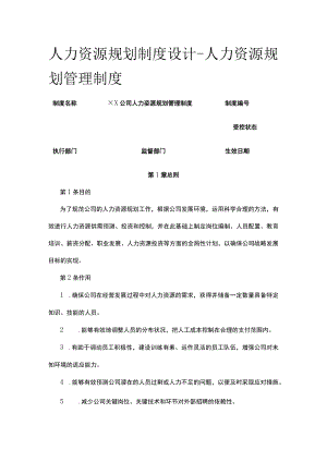 [优]人力资源规划制度设计-人力资源规划管理制度.docx