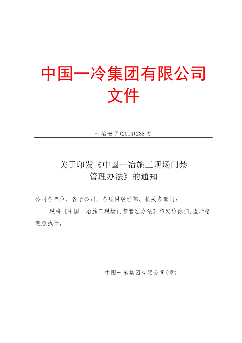 9.29、一冶安字〔2014〕238号中国一冶施工现场门禁管理办法.docx_第1页