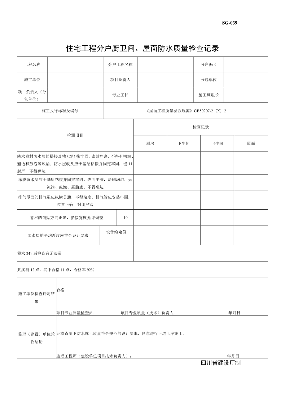 SG039住宅工程分户厨卫间、屋面防水质量检查记录.docx_第1页