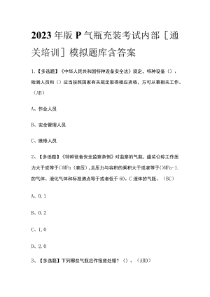 2023年版P气瓶充装考试内部[通关培训]模拟题库含答案.docx