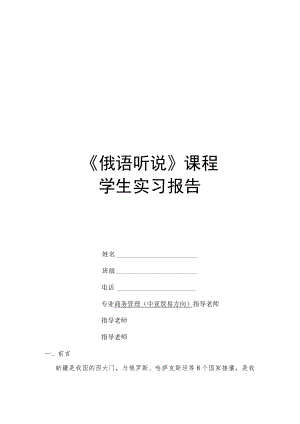 《俄语听说》课程实习报告.docx