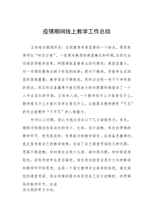 2022年老师线上教学工作总结四篇例文.docx