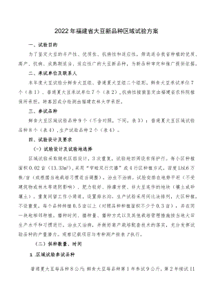 2022年福建省大豆新品种区域试验方案.docx