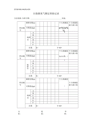 ZYMJ-BG-04(JS)-028 污染源臭气测定原始记录.docx