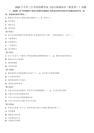 2020下半年三江学院招聘考试《综合基础知识(教育类)》试题.docx