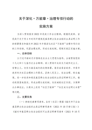 《关于深化“万能章”治理专项行动的实施方案》.docx