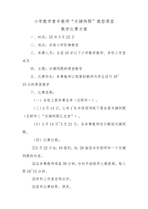 “关键例题”微型课堂比赛方案.docx