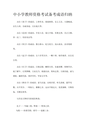 [优]中小学教师资格考试备考成语归纳.docx