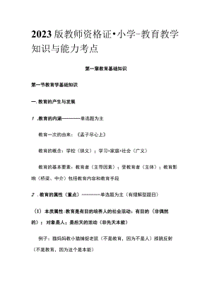 2023版教师资格证-小学-教育教学知识与能力考点.docx