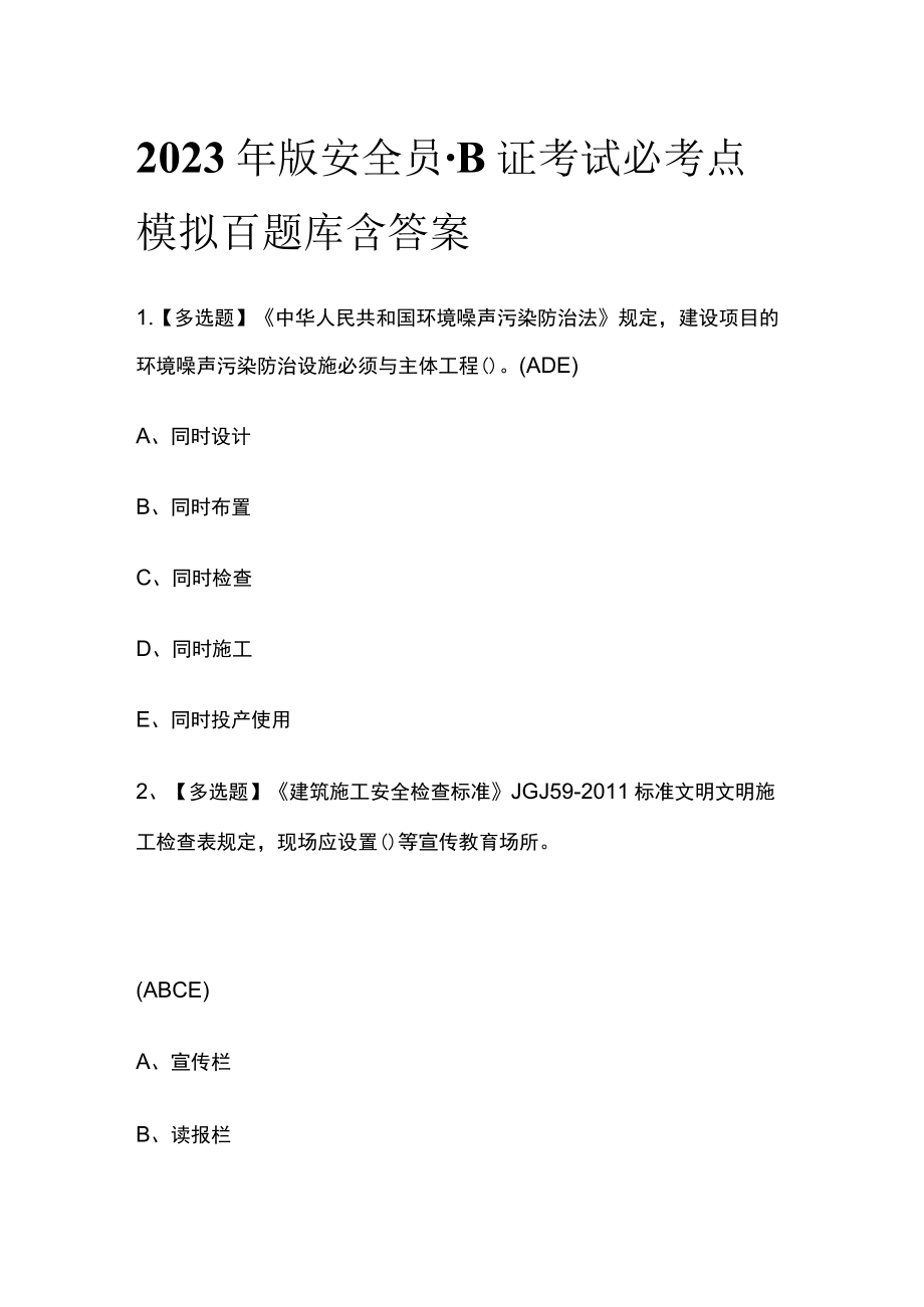 2023年版安全员-B证考试必考点模拟百题库含答案.docx_第1页