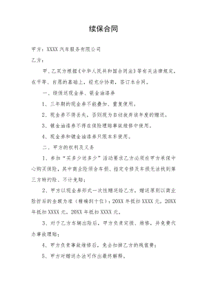 4S店（汽车维修厂）车辆保险续保合同.docx